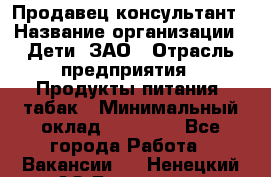 Продавец-консультант › Название организации ­ Дети, ЗАО › Отрасль предприятия ­ Продукты питания, табак › Минимальный оклад ­ 30 000 - Все города Работа » Вакансии   . Ненецкий АО,Белушье д.